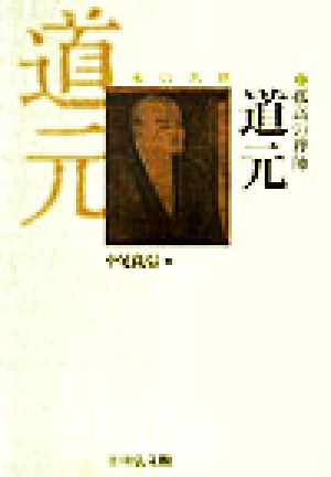 孤高の禅師 道元 日本の名僧9