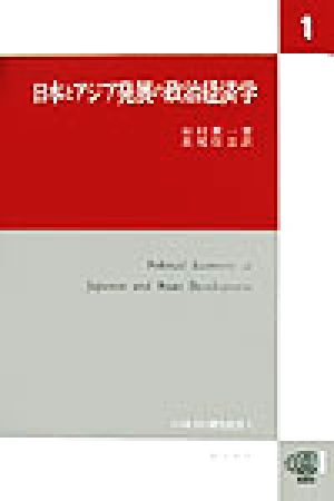 日本とアジア発展の政治経済学ICSEAD研究叢書1