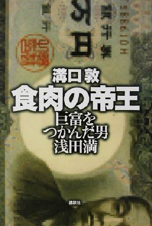 食肉の帝王 巨富をつかんだ男 浅田満