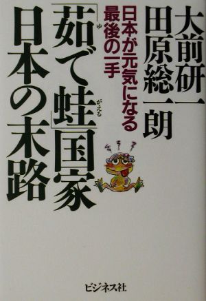 「茹で蛙」国家 日本の末路 日本が元気になる最後の一手