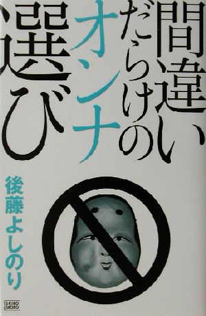 間違いだらけのオンナ選び