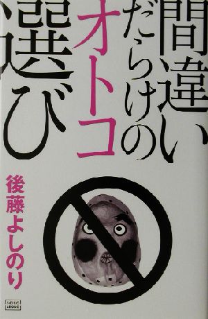 間違いだらけのオトコ選び