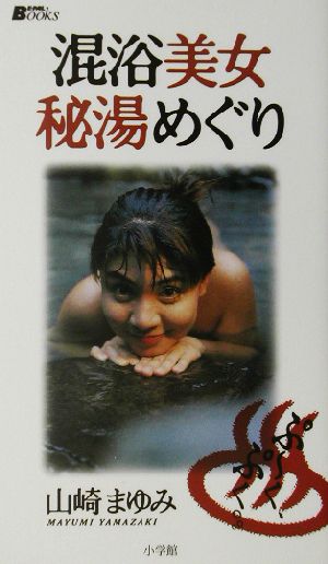 混浴美女秘湯めぐりBE-PAL BOOKS