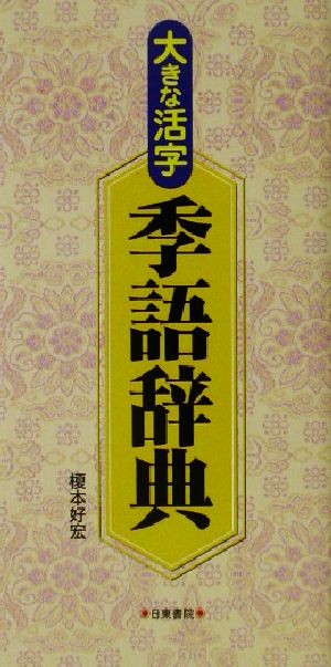 大きな活字 季語辞典