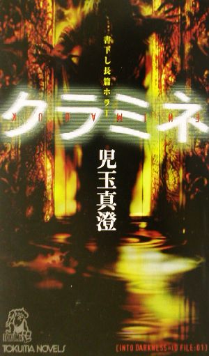 クラミネ 書下し長篇ホラー トクマ・ノベルズ