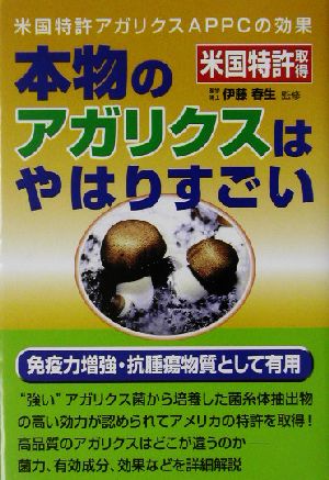 本物のアガリクスはやはりすごい 米国特許取得