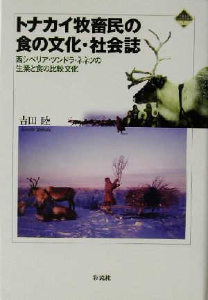 トナカイ牧畜民の食の文化・社会誌 西シベリア・ツンドラ・ネネツの生業と食の比較文化 千葉大学人文科学叢書1