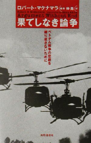 果てしなき論争ベトナム戦争の悲劇を繰り返さないために