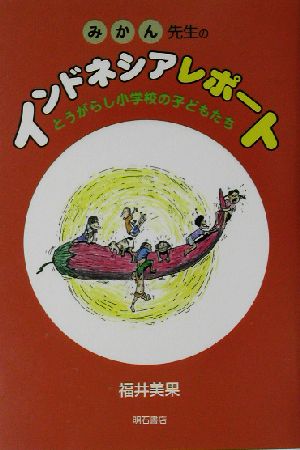 みかん先生のインドネシアレポート とうがらし小学校の子どもたち