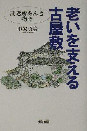 老いを支える古屋敷 託老所あんき物語