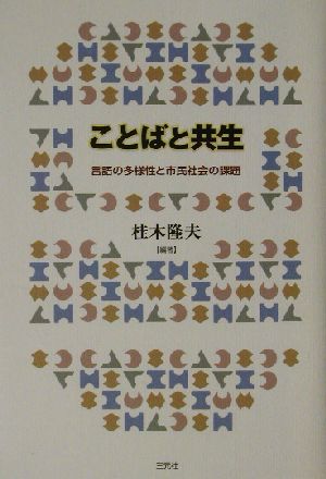 ことばと共生 言語の多様性と市民社会の課題 成蹊大学アジア太平洋研究センター叢書