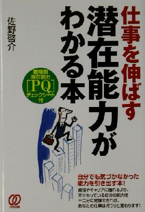 仕事を伸ばす潜在能力がわかる本 職種別潜在能力「PQ」チェックシート付