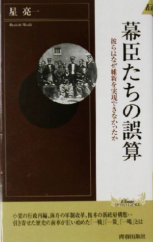 幕臣たちの誤算 彼らはなぜ維新を実現できなかったか 青春新書INTELLIGENCE