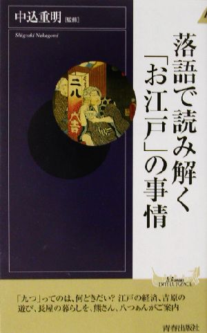 落語で読み解く「お江戸」の事情 青春新書INTELLIGENCE