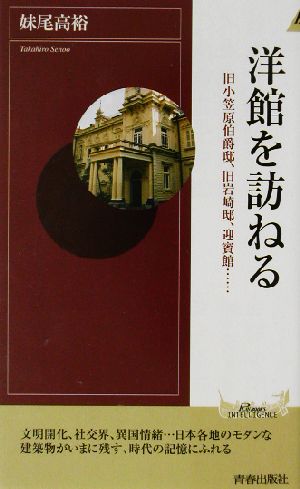 洋館を訪ねる 旧小笠原伯爵邸、旧岩崎邸、迎賓館…… 青春新書INTELLIGENCE