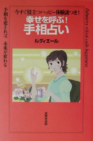 幸せを呼ぶ！手相占い 今すぐ役立つハッピー体験談つき！