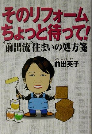 そのリフォームちょっと待って！＂前出流＂住まいの処方箋