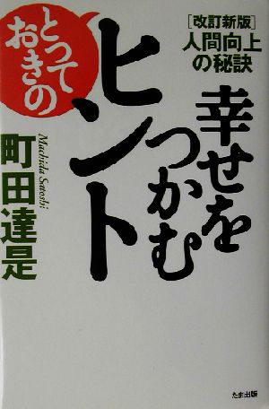 幸せをつかむとっておきのヒント 人間向上の秘訣