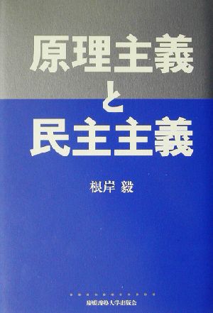 原理主義と民主主義