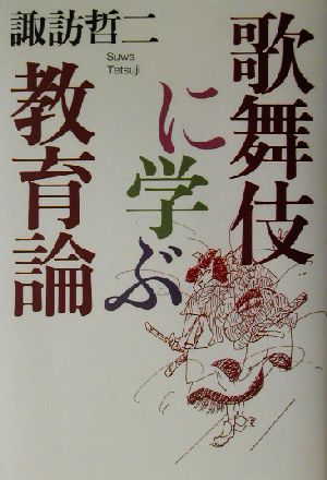 歌舞伎に学ぶ教育論