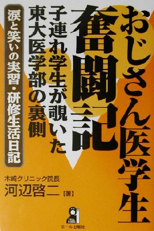 おじさん医学生奮闘記 子連れ学生が覗いた東大医学部の裏側 涙と笑いの実習・研修生活日記