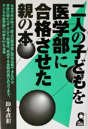 二人の子どもを医学部に合格させた親の本