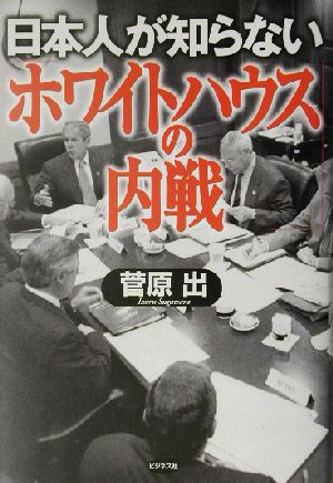 日本人が知らない「ホワイトハウスの内戦」