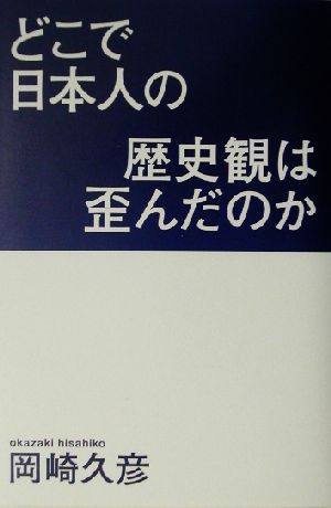 どこで日本人の歴史観は歪んだのか