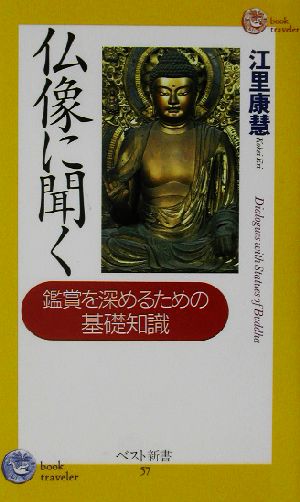 仏像に聞く鑑賞を深めるための基礎知識ベスト新書