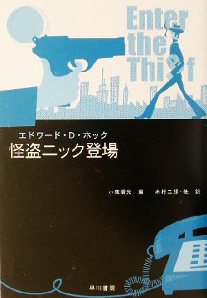 怪盗ニック登場ハヤカワ・ミステリ文庫