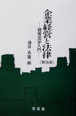 企業経営と法律 経営法学入門