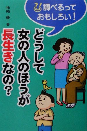 どうして女の人のほうが長生きなの？ 調べるっておもしろい！ 調べるっておもしろい！