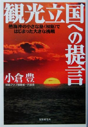 観光立国への提言 熱海沖の小さな島“初島