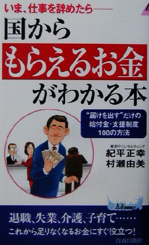 いま、仕事を辞めたら 国からもらえるお金がわかる本 “届けを出す