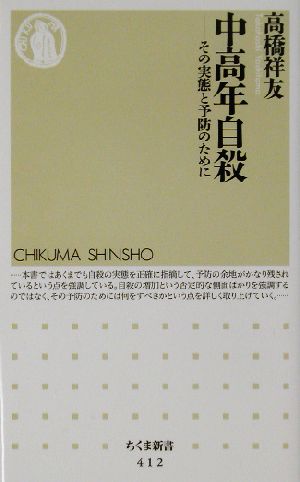 中高年自殺 その実態と予防のために ちくま新書