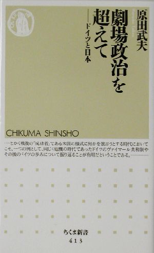 劇場政治を超えて ドイツと日本 ちくま新書