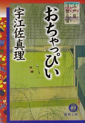 おちゃっぴい 江戸前浮世気質 徳間文庫