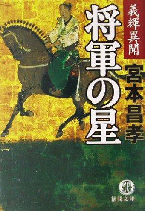 将軍の星 義輝異聞 徳間文庫