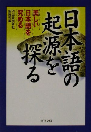 日本語の起源を探る 美しい日本語を究める 河出文庫