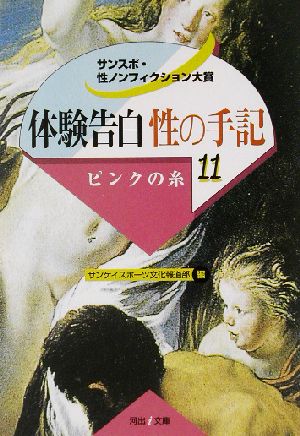 体験告白・性の手記(11) サンスポ・性ノンフィクション大賞-ピンクの糸 河出i文庫