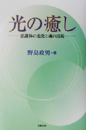 光の癒し 意識体の進化と魂の出現