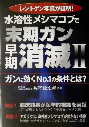 水溶性メシマコブで末期ガン早期消滅(2) レントゲン写真が証明