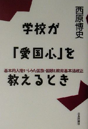 学校が「愛国心」を教えるとき基本的人権からみた国旗・国歌と教育基本法改正