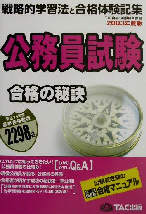 合格の秘訣 公務員試験(2003) 戦略的学習法と合格体験記集