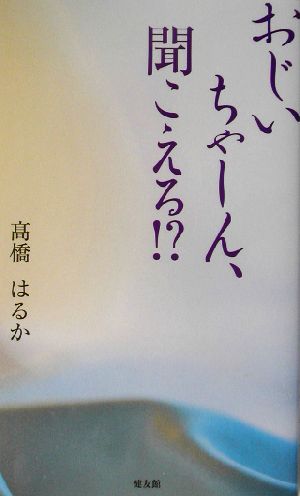 おじいちゃーん、聞こえる!?