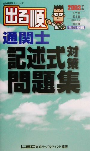 出る順通関士 記述式対策問題集(2003年版)