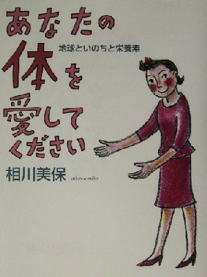 あなたの体を愛してください 地球といのちと栄養素