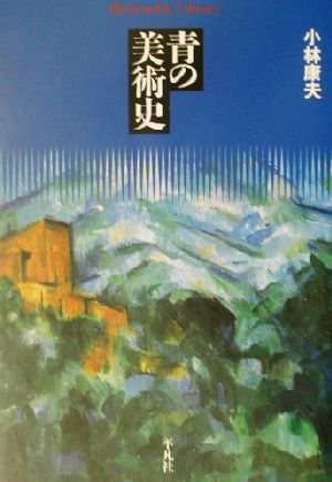 青の美術史 平凡社ライブラリー466