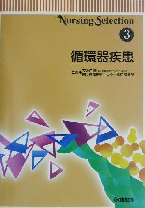 循環器疾患 Nursing selection3