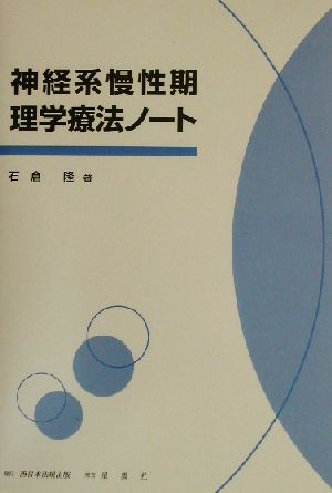 神経系慢性期理学療法ノート